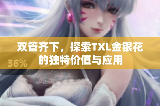双管齐下，探索TXL金银花的独特价值与应用