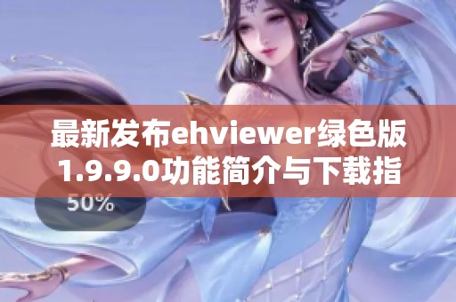 最新发布ehviewer绿色版1.9.9.0功能简介与下载指南