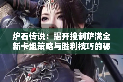 炉石传说：揭开控制萨满全新卡组策略与胜利技巧的秘密