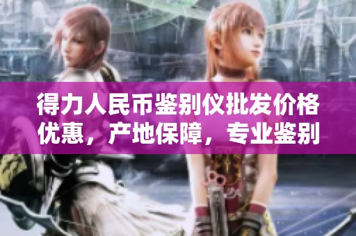 得力人民币鉴别仪批发价格优惠，产地保障，专业鉴别新选择