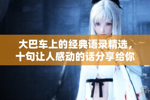 大巴车上的经典语录精选，十句让人感动的话分享给你