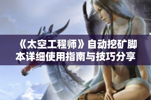 《太空工程师》自动挖矿脚本详细使用指南与技巧分享