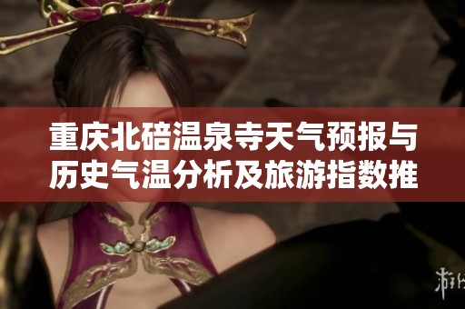 重庆北碚温泉寺天气预报与历史气温分析及旅游指数推荐