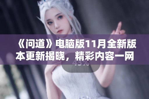 《问道》电脑版11月全新版本更新揭晓，精彩内容一网打尽