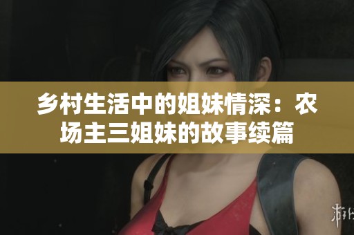 乡村生活中的姐妹情深：农场主三姐妹的故事续篇