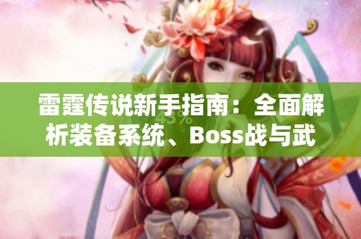 雷霆传说新手指南：全面解析装备系统、Boss战与武器使用技巧