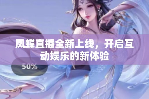 凤蝶直播全新上线，开启互动娱乐的新体验