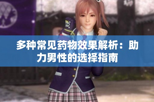 多种常见药物效果解析：助力男性的选择指南