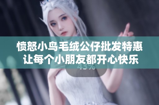 愤怒小鸟毛绒公仔批发特惠 让每个小朋友都开心快乐