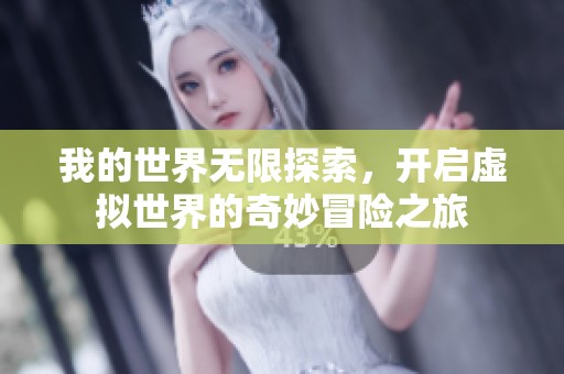 我的世界无限探索，开启虚拟世界的奇妙冒险之旅