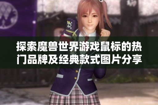 探索魔兽世界游戏鼠标的热门品牌及经典款式图片分享