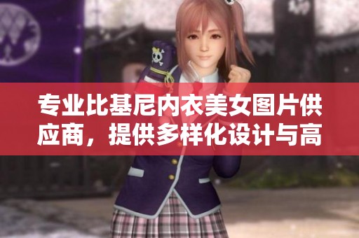 专业比基尼内衣美女图片供应商，提供多样化设计与高质量产品