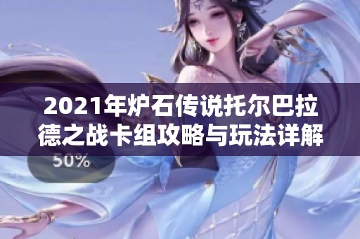 2021年炉石传说托尔巴拉德之战卡组攻略与玩法详解