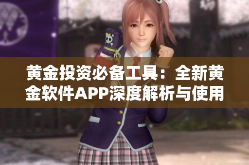 黄金投资必备工具：全新黄金软件APP深度解析与使用指南
