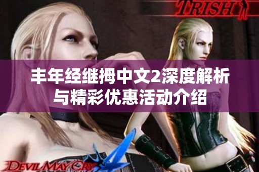 丰年经继拇中文2深度解析与精彩优惠活动介绍