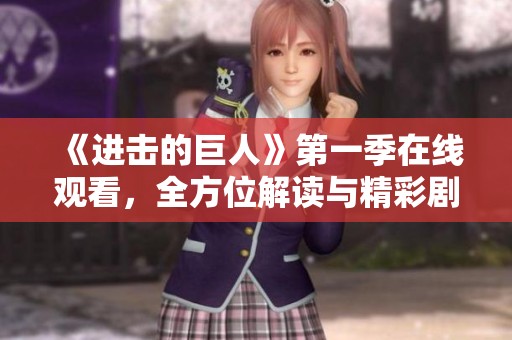 《进击的巨人》第一季在线观看，全方位解读与精彩剧集回顾