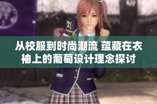 从校服到时尚潮流 蕴藏在衣袖上的葡萄设计理念探讨