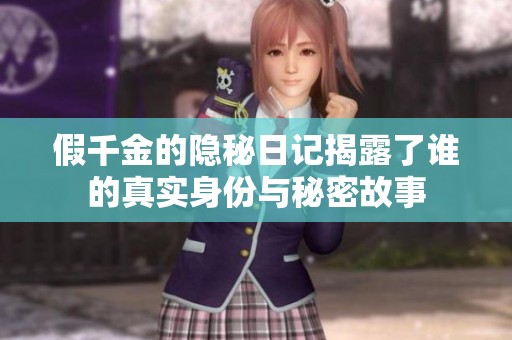 假千金的隐秘日记揭露了谁的真实身份与秘密故事