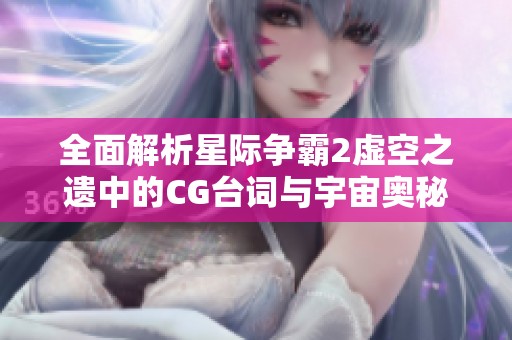 全面解析星际争霸2虚空之遗中的CG台词与宇宙奥秘