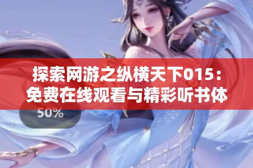 探索网游之纵横天下015：免费在线观看与精彩听书体验分享