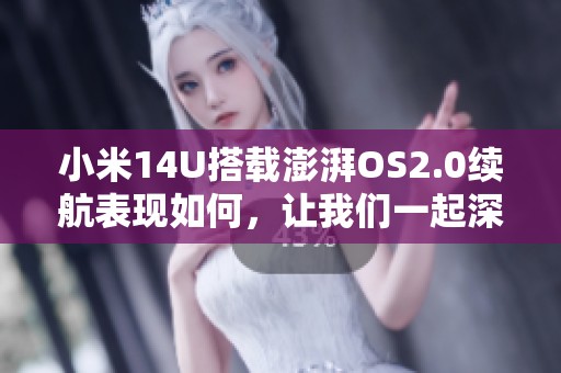 小米14U搭载澎湃OS2.0续航表现如何，让我们一起深入探讨
