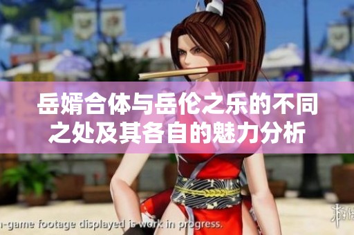 岳婿合体与岳伦之乐的不同之处及其各自的魅力分析