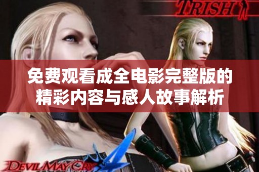 免费观看成全电影完整版的精彩内容与感人故事解析