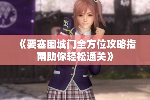《要塞围城门全方位攻略指南助你轻松通关》