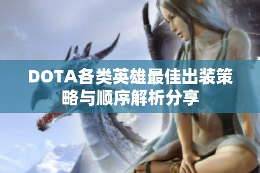 DOTA各类英雄最佳出装策略与顺序解析分享