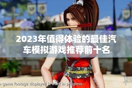 2023年值得体验的最佳汽车模拟游戏推荐前十名