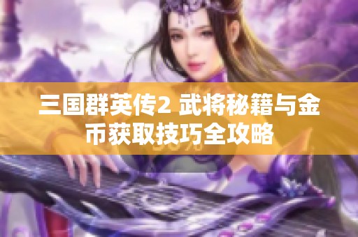 三国群英传2 武将秘籍与金币获取技巧全攻略
