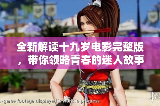 全新解读十九岁电影完整版，带你领略青春的迷人故事