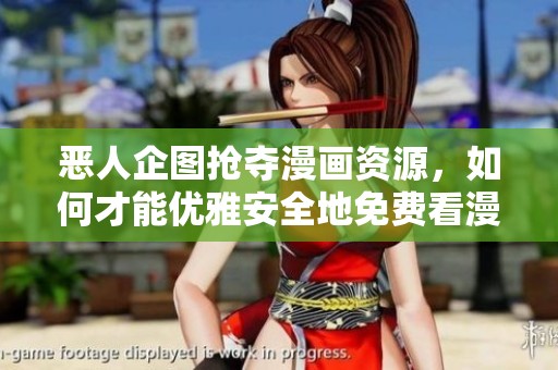 恶人企图抢夺漫画资源，如何才能优雅安全地免费看漫画