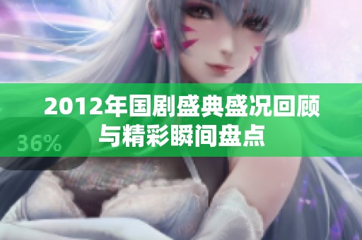 2012年国剧盛典盛况回顾与精彩瞬间盘点