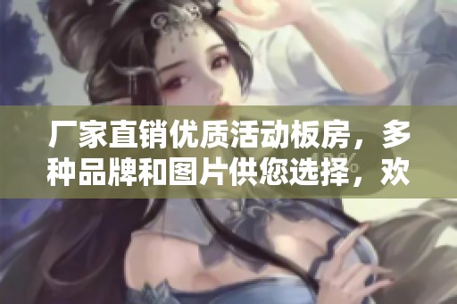 厂家直销优质活动板房，多种品牌和图片供您选择，欢迎咨询合作！
