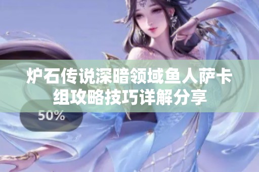 炉石传说深暗领域鱼人萨卡组攻略技巧详解分享