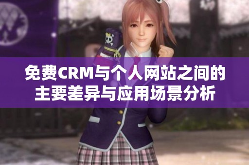 免费CRM与个人网站之间的主要差异与应用场景分析