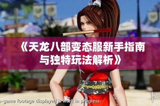 《天龙八部变态服新手指南与独特玩法解析》