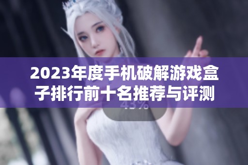 2023年度手机破解游戏盒子排行前十名推荐与评测