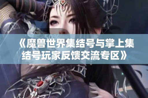 《魔兽世界集结号与掌上集结号玩家反馈交流专区》