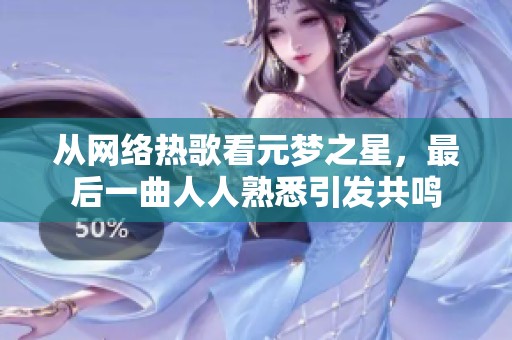 从网络热歌看元梦之星，最后一曲人人熟悉引发共鸣