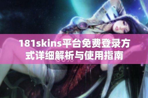 181skins平台免费登录方式详细解析与使用指南