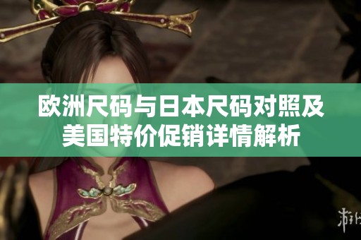 欧洲尺码与日本尺码对照及美国特价促销详情解析