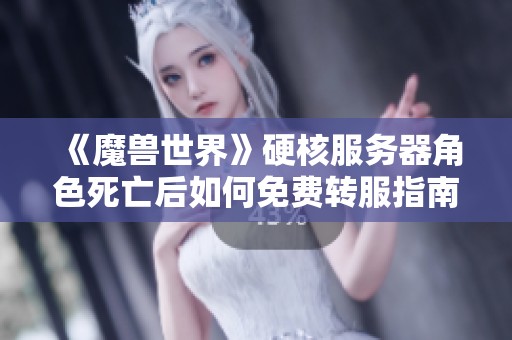 《魔兽世界》硬核服务器角色死亡后如何免费转服指南分享