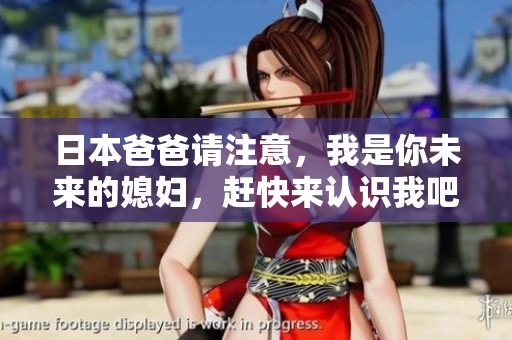 日本爸爸请注意，我是你未来的媳妇，赶快来认识我吧