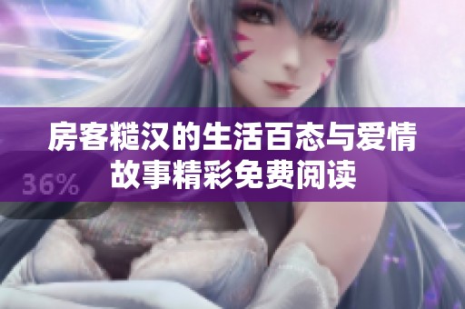 房客糙汉的生活百态与爱情故事精彩免费阅读