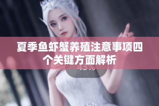 夏季鱼虾蟹养殖注意事项四个关键方面解析