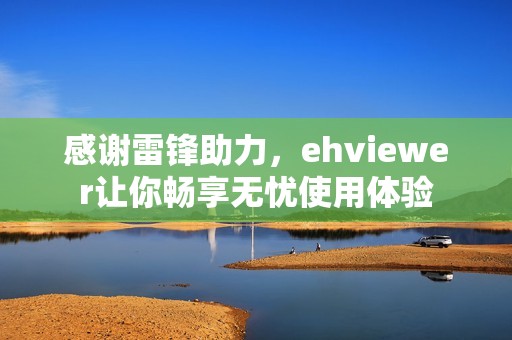 感谢雷锋助力，ehviewer让你畅享无忧使用体验