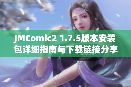 JMComic2 1.7.5版本安装包详细指南与下载链接分享