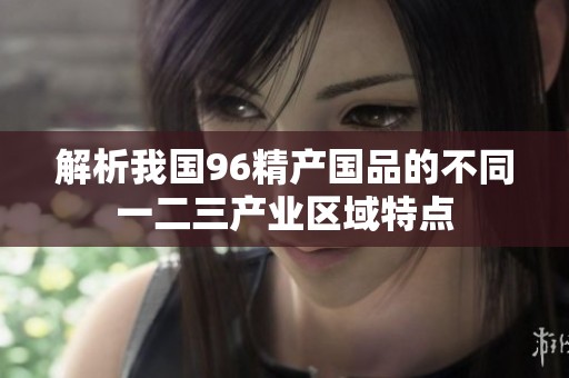解析我国96精产国品的不同一二三产业区域特点